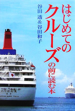 はじめてのクルーズの前に読む本