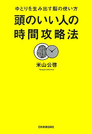 頭のいい人の時間攻略法 ゆとりを生み出す脳の使い方