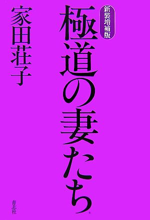 極道の妻たち