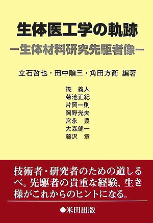 生体医工学の軌跡 生体材料研究先駆者像