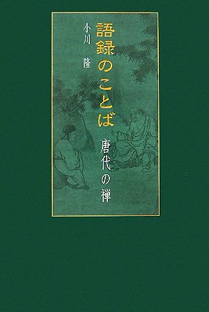 語録のことば 唐代の禅