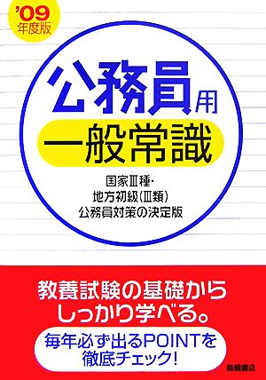 公務員用一般常識('09年度版)