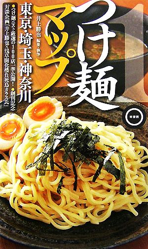 つけ麺マップ 東京・埼玉・神奈川(1)
