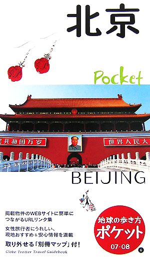 北京(2007-2008年版)地球の歩き方ポケット6