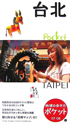 台北(2007-2008年版)地球の歩き方ポケット7