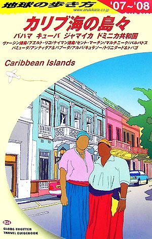 カリブ海の島々(2007-2008年版)地球の歩き方B24