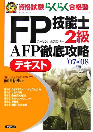 FP技能士2級AFP 徹底攻略テキスト('07-'08年版)
