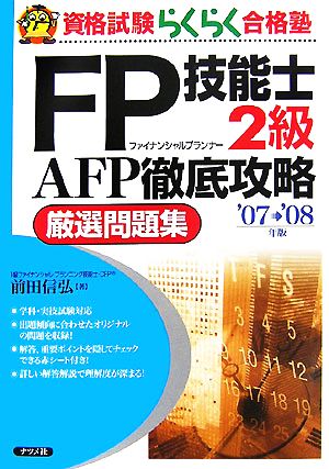 FP技能士2級AFP徹底攻略 厳選問題集('07-'08年版)