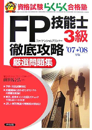 FP技能士3級徹底攻略 厳選問題集('07-'08年版)
