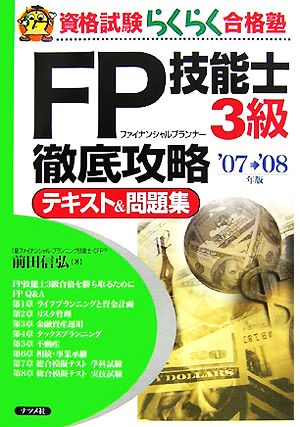 FP技能士3級 徹底攻略テキスト&問題集('07-'08年版)