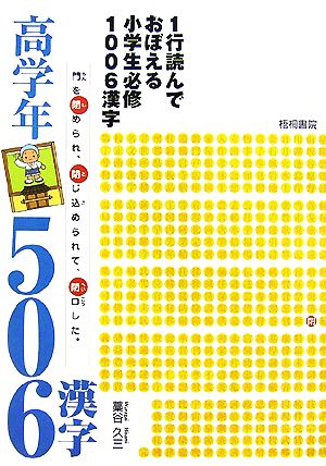 1行読んでおぼえる小学生必修1006漢字 高学年506漢字