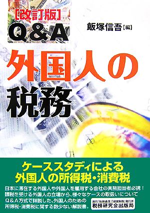 Q&A 外国人の税務