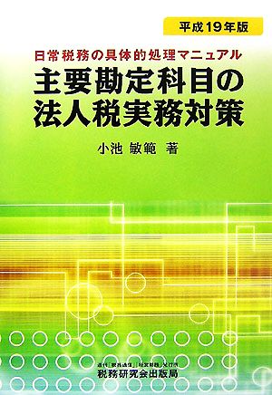 主要勘定科目の法人税実務対策(平成19年版) 日常税務の具体的処理マニュアル