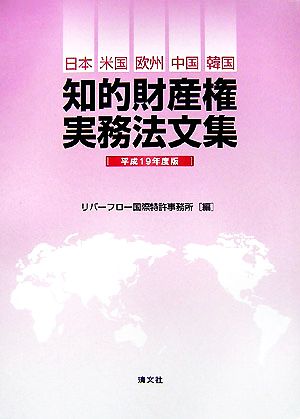 知的財産権実務法文集(平成19年度版) 日本・米国・欧州・中国・韓国