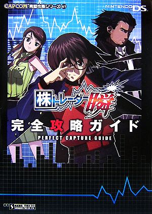 株トレーダー瞬完全攻略ガイド カプコン完璧攻略シリーズ