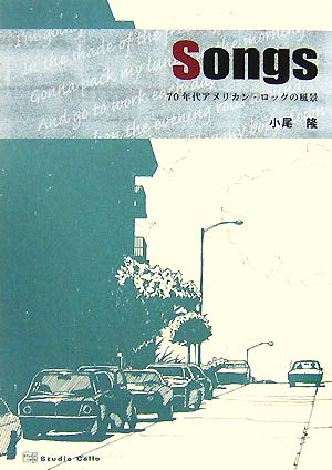 Songs 70年代アメリカン・ロックの風景