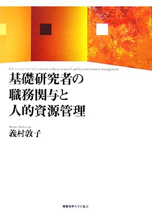 基礎研究者の職務関与と人的資源管理