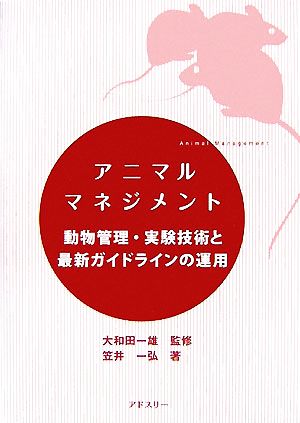 アニマルマネジメント動物管理・実験技術と最新ガイドラインの運用