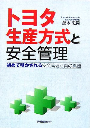 トヨタ生産方式と安全管理 初めて明かされる安全管理活動の真髄