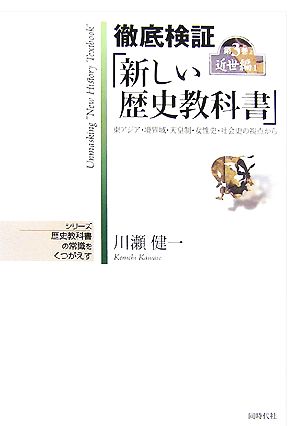 徹底検証「新しい歴史教科書」(第3巻上) 東アジア・境界域・天皇制・女性史・社会史の視点から-近世編1 シリーズ 歴史教科書の常識をくつがえす