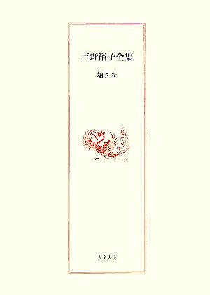 吉野裕子全集(第5巻) 日本人の死生観・陰陽五行と日本の民俗