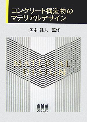 コンクリート構造物のマテリアルデザイン