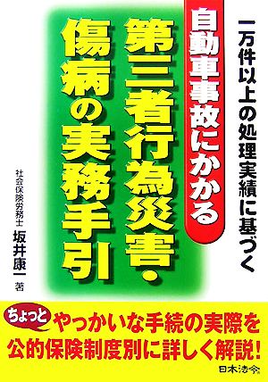 自動車事故にかかる第三者行為災害・傷病の実務手引 一万件以上の処理実績に基づく