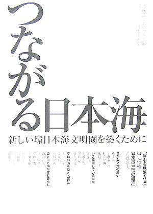 つながる日本海 新しい環日本海文明圏を築くために