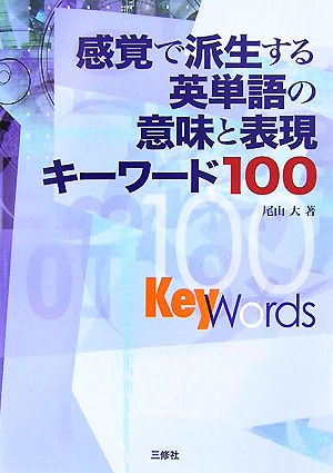 感覚で派生する英単語の意味と表現キーワード100