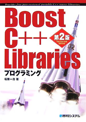 Boost C++ Librariesプログラミング