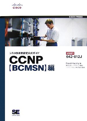 シスコ技術者認定公式ガイド CCNP「BCMSN」編