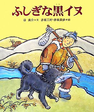 ふしぎな黒イヌ 十二支むかしむかしシリーズ