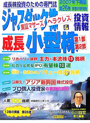 ジャスダック株&成長小型株投資情報(2007年下期版(26巻))