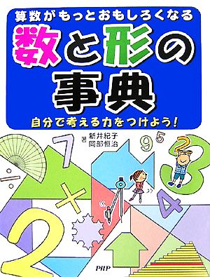 数と形の事典 算数がもっとおもしろくなる 自分で考える力をつけよう！