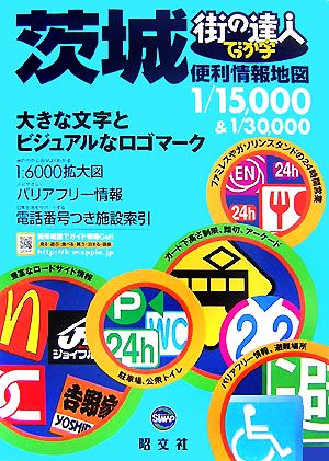 街の達人 でっか字 茨城便利情報地図