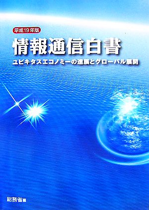 情報通信白書(平成19年版) ユビキタスエコノミーの進展とグローバル展開