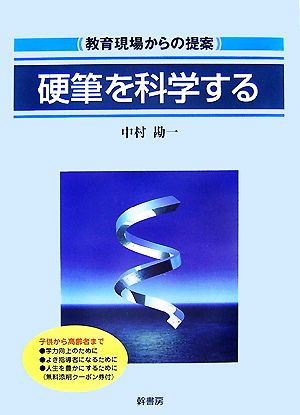 硬筆を科学する 教育現場からの提案