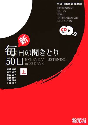 新・毎日の聞きとり50日(上)中級日本語音声教材