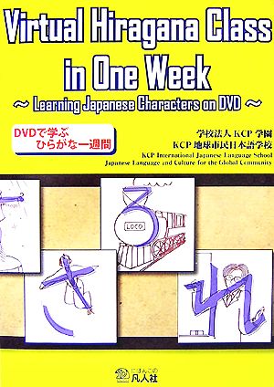 Virtual Hiragana Class in One Week Learning Japanese Characters on DVD DVDで学ぶひらがな一週間