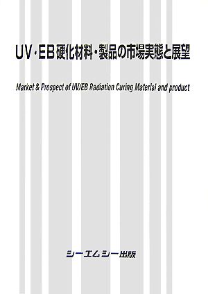 UV・EB硬化材料・製品の市場実態と展望