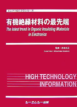 有機絶縁材料の最先端エレクトロニクスシリーズ