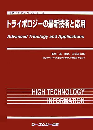 トライボロジーの最新技術と応用 ファインケミカルシリーズ