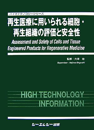 再生医療に用いられる細胞・再生組織の評価と安全性 バイオテクノロジーシリーズ