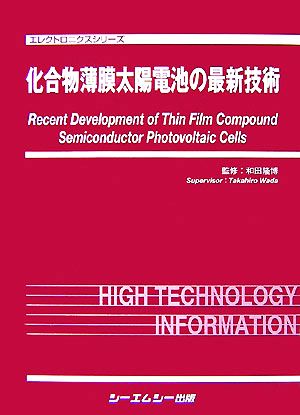 化合物薄膜太陽電池の最新技術 エレクトロニクスシリーズ