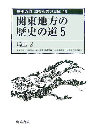 関東地方の歴史の道(5)埼玉2歴史の道 調査報告書集成15