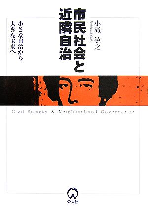 市民社会と近隣自治 小さな自治から大きな未来へ