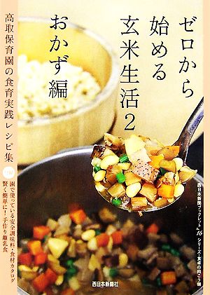 ゼロから始める玄米生活(2)高取保育園の食育実践レシピ集-おかず編西日本新聞ブックレットNo.16シリーズ・食卓の向こう側