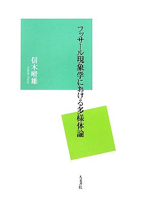 フッサール現象学における多様体論