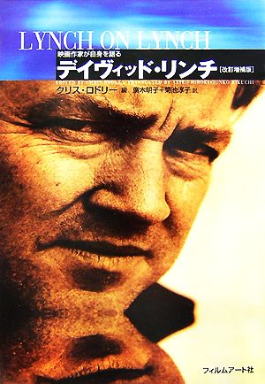 デイヴィッド・リンチ 増補改訂版 映画作家が自身を語る