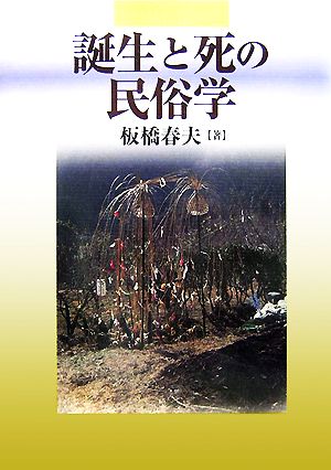 誕生と死の民俗学